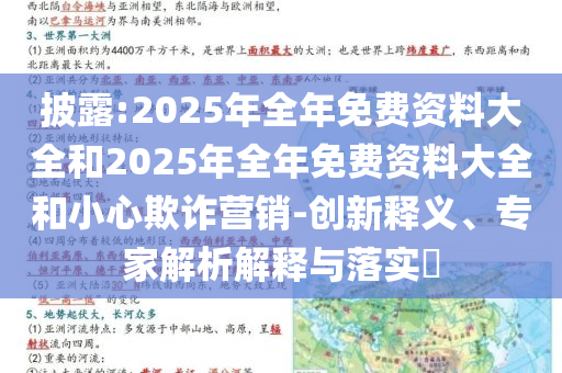 披露:2025年全年免費(fèi)資料大全和2025年全年免費(fèi)資料大全和小心欺詐營銷-創(chuàng)新釋義、專家解析解釋與落實(shí)?