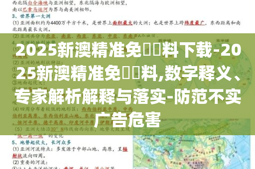 2025新澳精準(zhǔn)免費(fèi)資料下載-2025新澳精準(zhǔn)免費(fèi)資料,數(shù)字釋義、專家解析解釋與落實(shí)-防范不實(shí)廣告危害