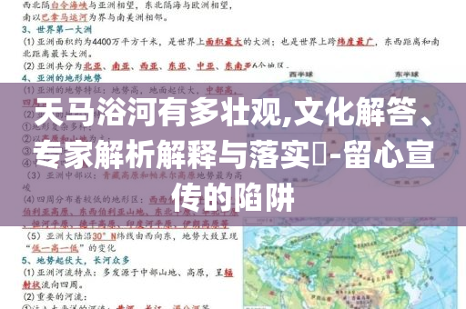 天馬浴河有多壯觀,文化解答、專家解析解釋與落實(shí)?-留心宣傳的陷阱