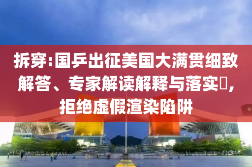 拆穿:國(guó)乒出征美國(guó)大滿貫細(xì)致解答、專家解讀解釋與落實(shí)?,拒絕虛假渲染陷阱