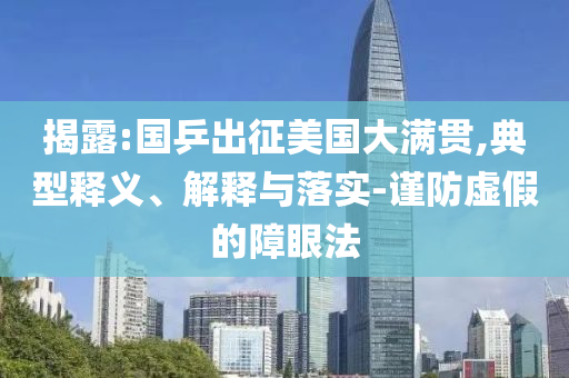 揭露:國乒出征美國大滿貫,典型釋義、解釋與落實-謹防虛假的障眼法