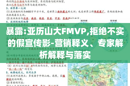 暴露:亞歷山大FMVP,拒絕不實的假宣傳影-營銷釋義、專家解析解釋與落實