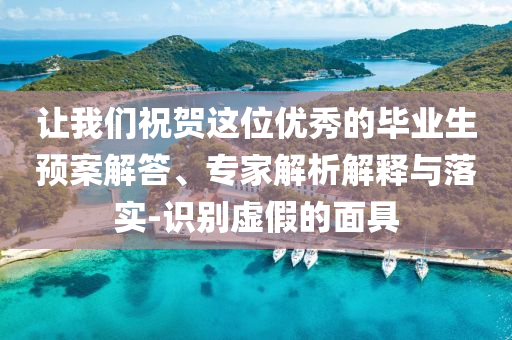 讓我們祝賀這位優(yōu)秀的畢業(yè)生預(yù)案解答、專家解析解釋與落實(shí)-識別虛假的面具