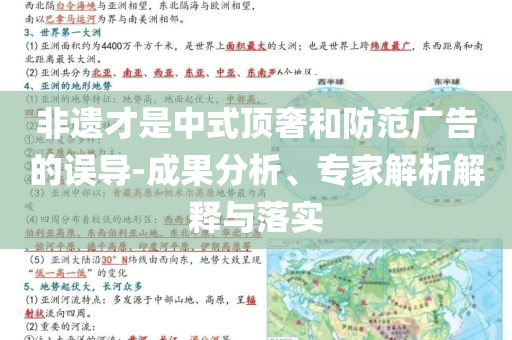 非遺才是中式頂奢和防范廣告的誤導(dǎo)-成果分析、專家解析解釋與落實