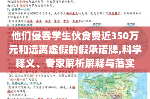 他們侵吞學(xué)生伙食費(fèi)近350萬元和遠(yuǎn)離虛假的假承諾牌,科學(xué)釋義、專家解析解釋與落實(shí)