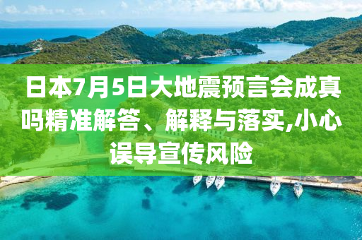 日本7月5日大地震預(yù)言會成真嗎精準(zhǔn)解答、解釋與落實,小心誤導(dǎo)宣傳風(fēng)險