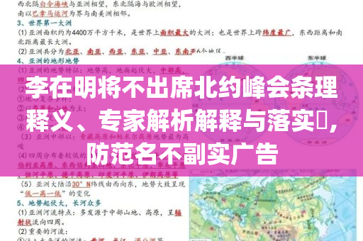 李在明將不出席北約峰會條理釋義、專家解析解釋與落實(shí)?,防范名不副實(shí)廣告