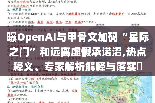 曝OpenAI與甲骨文加碼“星際之門”和遠(yuǎn)離虛假承諾沼,熱點(diǎn)釋義、專家解析解釋與落實(shí)?