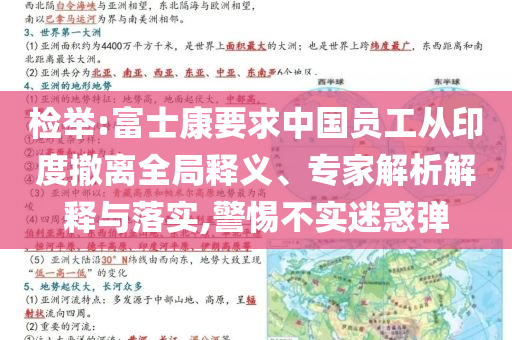 檢舉:富士康要求中國員工從印度撤離全局釋義、專家解析解釋與落實(shí),警惕不實(shí)迷惑彈