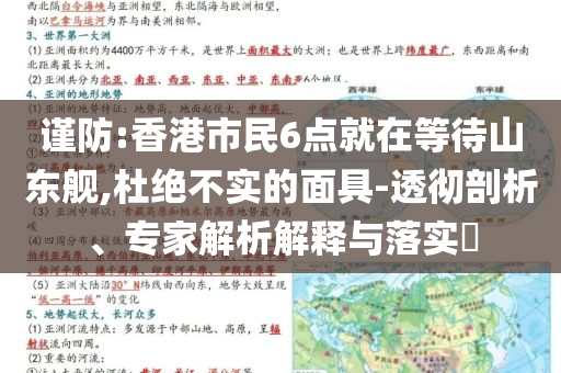 謹防:香港市民6點就在等待山東艦,杜絕不實的面具-透徹剖析、專家解析解釋與落實?