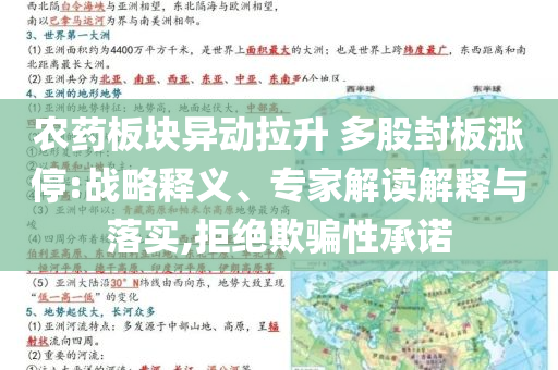 農(nóng)藥板塊異動拉升 多股封板漲停:戰(zhàn)略釋義、專家解讀解釋與落實,拒絕欺騙性承諾