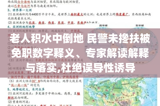 老人積水中倒地 民警未攙扶被免職數(shù)字釋義、專家解讀解釋與落實,杜絕誤導(dǎo)性誘導(dǎo)