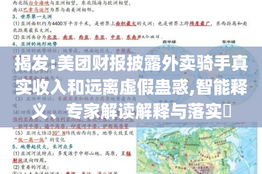 揭發(fā):美團財報披露外賣騎手真實收入和遠(yuǎn)離虛假蠱惑,智能釋義、專家解讀解釋與落實?