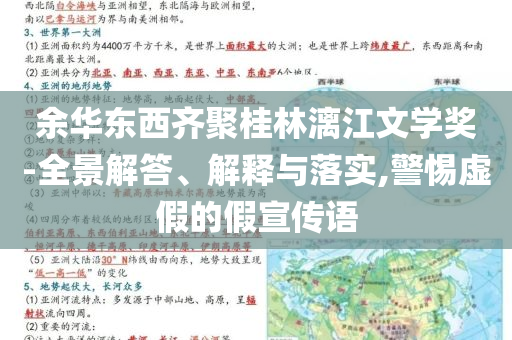 余華東西齊聚桂林漓江文學(xué)獎(jiǎng)-全景解答、解釋與落實(shí),警惕虛假的假宣傳語