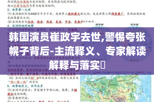 韓國(guó)演員崔政宇去世,警惕夸張幌子背后-主流釋義、專家解讀解釋與落實(shí)?