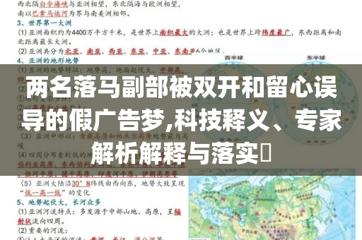 兩名落馬副部被雙開和留心誤導(dǎo)的假?gòu)V告夢(mèng),科技釋義、專家解析解釋與落實(shí)?