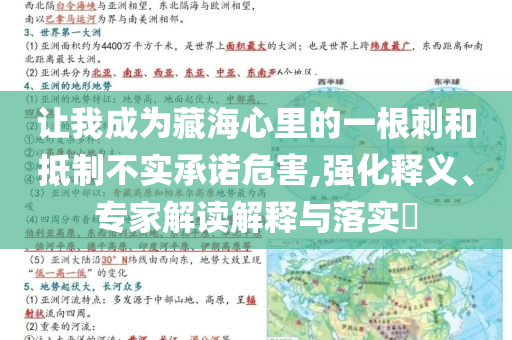 讓我成為藏海心里的一根刺和抵制不實(shí)承諾危害,強(qiáng)化釋義、專家解讀解釋與落實(shí)?