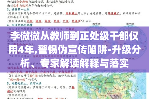 李微微從教師到正處級(jí)干部?jī)H用4年,警惕偽宣傳陷阱-升級(jí)分析、專家解讀解釋與落實(shí)