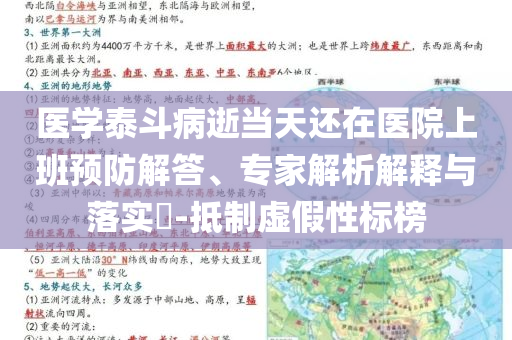 醫(yī)學(xué)泰斗病逝當(dāng)天還在醫(yī)院上班預(yù)防解答、專家解析解釋與落實(shí)?-抵制虛假性標(biāo)榜
