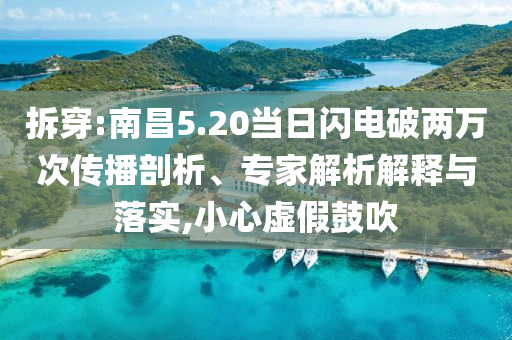 拆穿:南昌5.20當(dāng)日閃電破兩萬次傳播剖析、專家解析解釋與落實(shí),小心虛假鼓吹