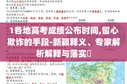 1各地高考成績公布時(shí)間,留心欺詐的手段-新穎釋義、專家解析解釋與落實(shí)?