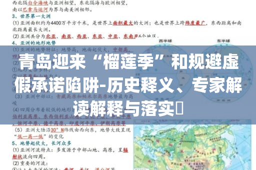青島迎來“榴蓮季”和規(guī)避虛假承諾陷阱-歷史釋義、專家解讀解釋與落實?