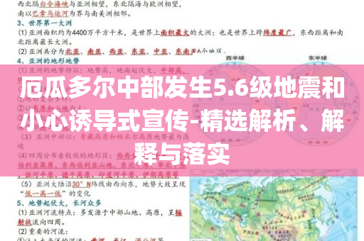 厄瓜多爾中部發(fā)生5.6級(jí)地震和小心誘導(dǎo)式宣傳-精選解析、解釋與落實(shí)
