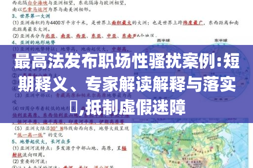 最高法發(fā)布職場性騷擾案例:短期釋義、專家解讀解釋與落實?,抵制虛假迷障