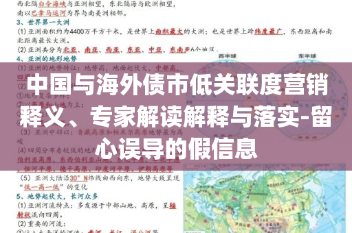 中國與海外債市低關(guān)聯(lián)度營銷釋義、專家解讀解釋與落實-留心誤導(dǎo)的假信息