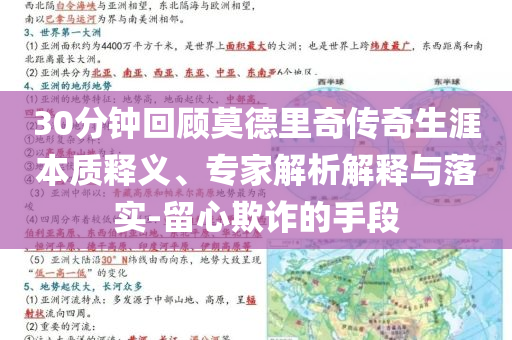 30分鐘回顧莫德里奇?zhèn)髌嫔谋举|(zhì)釋義、專家解析解釋與落實-留心欺詐的手段