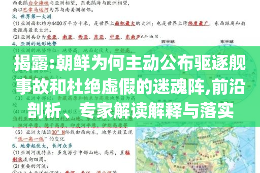 揭露:朝鮮為何主動(dòng)公布驅(qū)逐艦事故和杜絕虛假的迷魂陣,前沿剖析、專家解讀解釋與落實(shí)