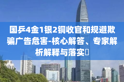 國乒4金1銀2銅收官和規(guī)避欺騙廣告危害-核心解答、專家解析解釋與落實?