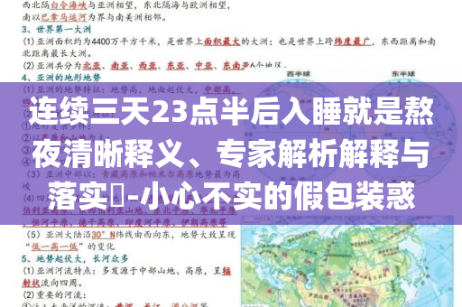 連續(xù)三天23點半后入睡就是熬夜清晰釋義、專家解析解釋與落實?-小心不實的假包裝惑