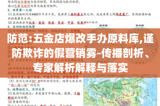防范:五金店爆改手辦原料庫(kù),謹(jǐn)防欺詐的假營(yíng)銷(xiāo)霧-傳播剖析、專(zhuān)家解析解釋與落實(shí)