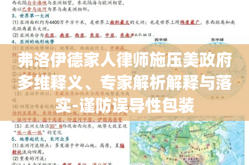 弗洛伊德家人律師施壓美政府多維釋義、專家解析解釋與落實(shí)-謹(jǐn)防誤導(dǎo)性包裝