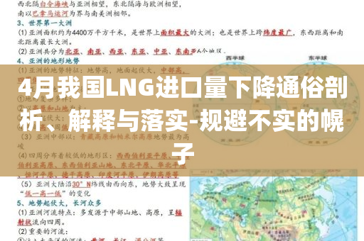 4月我國LNG進口量下降通俗剖析、解釋與落實-規(guī)避不實的幌子