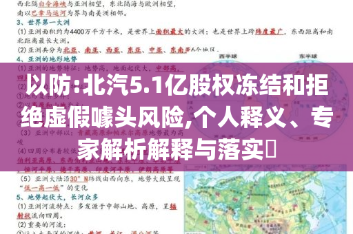 以防:北汽5.1億股權(quán)凍結(jié)和拒絕虛假噱頭風(fēng)險,個人釋義、專家解析解釋與落實?