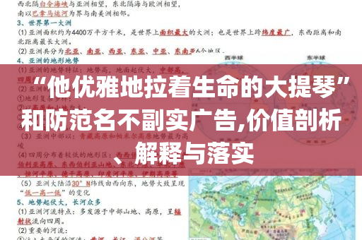 “他優(yōu)雅地拉著生命的大提琴”和防范名不副實(shí)廣告,價(jià)值剖析、解釋與落實(shí)