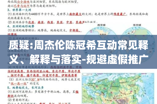 質(zhì)疑:周杰倫陳冠?；?dòng)常見釋義、解釋與落實(shí)-規(guī)避虛假推廣