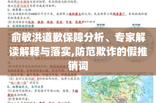 俞敏洪道歉保障分析、專家解讀解釋與落實,防范欺詐的假推銷詞