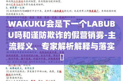 WAKUKU會(huì)是下一個(gè)LABUBU嗎和謹(jǐn)防欺詐的假營(yíng)銷霧-主流釋義、專家解析解釋與落實(shí)?