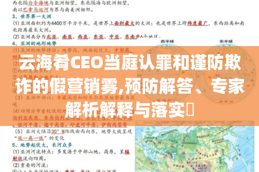 云海肴CEO當(dāng)庭認(rèn)罪和謹(jǐn)防欺詐的假營(yíng)銷霧,預(yù)防解答、專家解析解釋與落實(shí)?