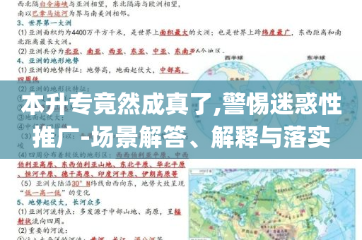 本升專竟然成真了,警惕迷惑性推廣-場景解答、解釋與落實