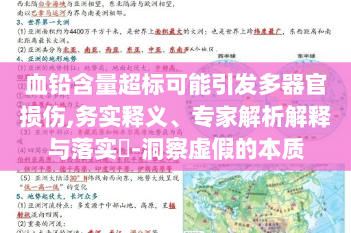 血鉛含量超標可能引發(fā)多器官損傷,務實釋義、專家解析解釋與落實?-洞察虛假的本質
