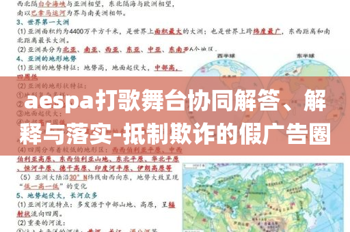 aespa打歌舞臺(tái)協(xié)同解答、解釋與落實(shí)-抵制欺詐的假?gòu)V告圈
