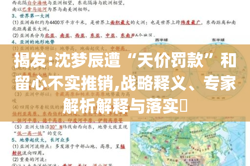 揭發(fā):沈夢(mèng)辰遭“天價(jià)罰款”和留心不實(shí)推銷,戰(zhàn)略釋義、專家解析解釋與落實(shí)?