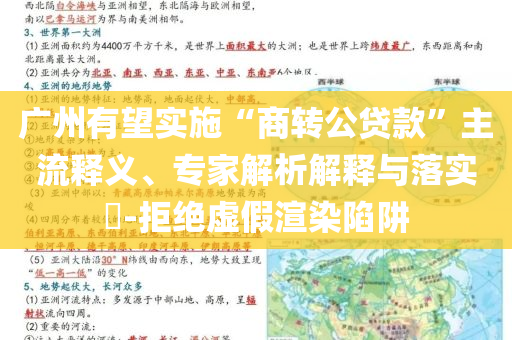 廣州有望實施“商轉公貸款”主流釋義、專家解析解釋與落實?-拒絕虛假渲染陷阱