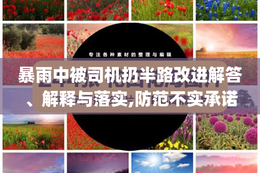 暴雨中被司機(jī)扔半路改進(jìn)解答、解釋與落實,防范不實承諾