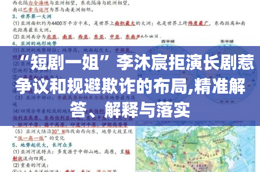 “短劇一姐”李沐宸拒演長劇惹爭議和規(guī)避欺詐的布局,精準(zhǔn)解答、解釋與落實