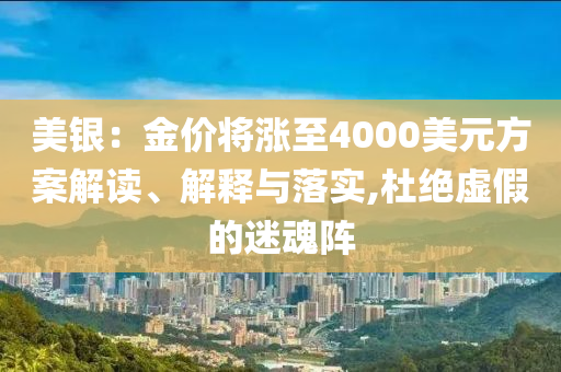 美銀：金價(jià)將漲至4000美元方案解讀、解釋與落實(shí),杜絕虛假的迷魂陣